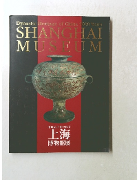 Dynastic Heritage of China 5000 Years SHANGHAI MUSEUM 中国五千年