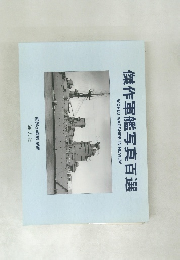 傑作軍艦写真百選WORLDWARSHIPSINREVIEW