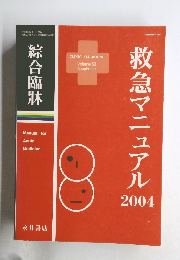 救急マニュアル 2004年4月号
