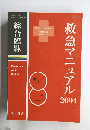 救急マニュアル 2004年4月号