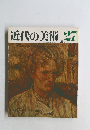 近代の美術 27