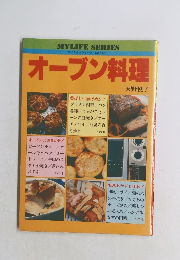 MYLIFE SERIES オーブン料理 