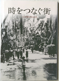 時をつなぐ街 