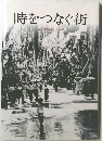 時をつなぐ街 