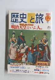 歴史と旅　12　2001
