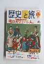 歴史と旅　12　2001