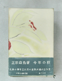 正宗白鳥著今年の秋