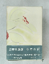 正宗白鳥著今年の秋