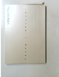 開館記念名品図録 