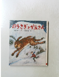 のうさぎとかあさん