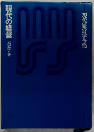 現在経営学全集　現代の経営 