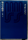 現在経営学全集　現代の経営 
