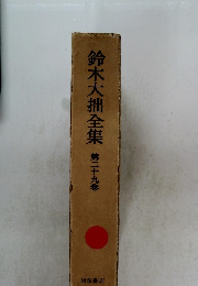 鈴木大拙全集 第二十九卷