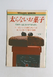 マイライフシリーズNo.121 太らないお菓子