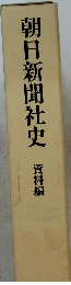 朝日新聞社史 資料編
