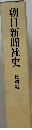朝日新聞社史 資料編