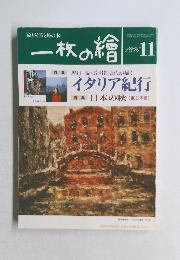 一枚枚の繪　1996　11