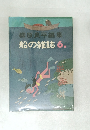 柳原良平編集船の雑誌6.