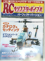 RCヘリコプターパイブル