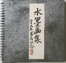 水墨画集
