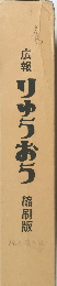 広報 りゅうおう　縮刷版