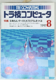 トラ技コンピュータ1991　8