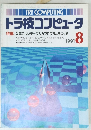 トラ技コンピュータ1991　8
