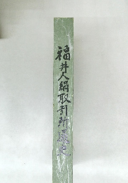 福井人絹取引所通史