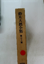 鈴木大拙全集 第二十八卷 