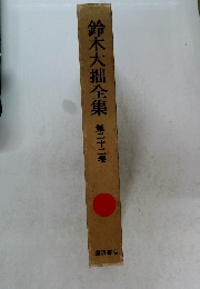 鈴木大拙全集 第二十二巻 