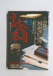 書斎の本　Ⅱ