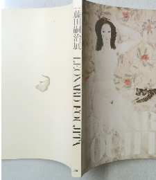 藤田嗣治展 LEONARD FOUJITA