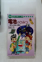 電池のひみつ