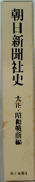 朝日新聞社史 大正・昭和戦前編