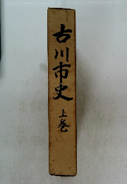 古川市史　上　