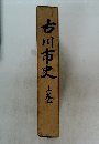 古川市史　上　