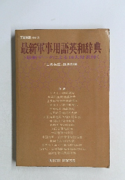 最新軍事用語英和辞典 最新データによる16大付表付<