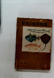 原色日本魚類図鑑