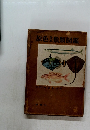 原色日本魚類図鑑