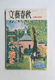 文藝春秋 7月臨時増刊号