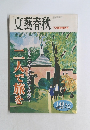 文藝春秋 7月臨時増刊号