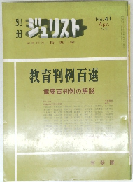 ジュリスト　No.41　　１９７３年4月号