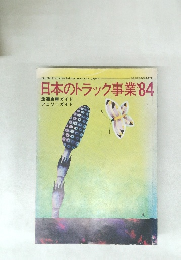日本のトラック事業 '84