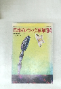 日本のトラック事業 '84