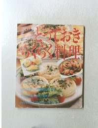 とっておきらくらく料理