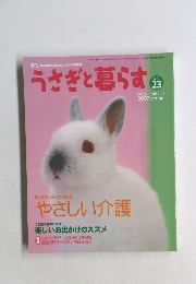うさぎと暮らす　No.23