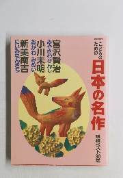 こどものための日本の名作　