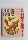 こどものための日本の名作　