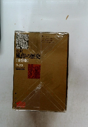 完訳 風俗の歴史　　全9巻