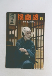 演劇界　５